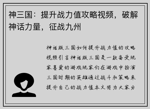 神三国：提升战力值攻略视频，破解神话力量，征战九州