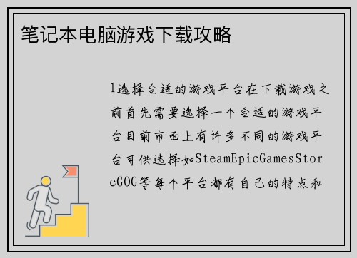 笔记本电脑游戏下载攻略
