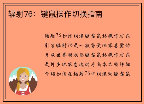 辐射76：键鼠操作切换指南
