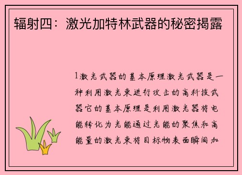 辐射四：激光加特林武器的秘密揭露