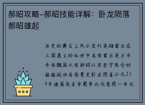 郝昭攻略-郝昭技能详解：卧龙陨落 郝昭雄起