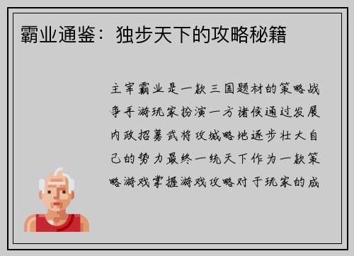 霸业通鉴：独步天下的攻略秘籍